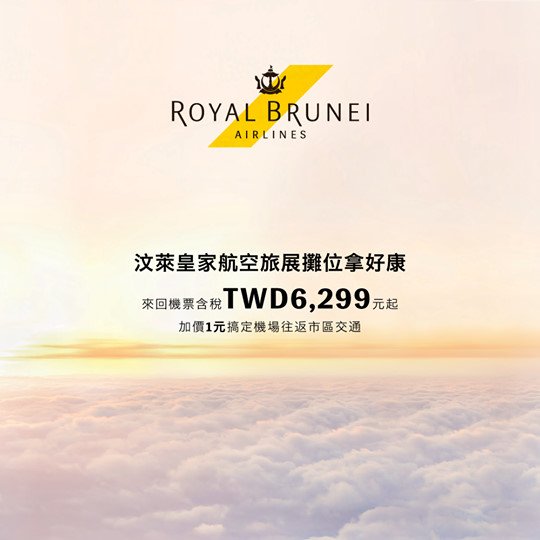 汶萊皇家航空於台北旅展 推機票來回含稅6,299元起 @去旅行新聞網