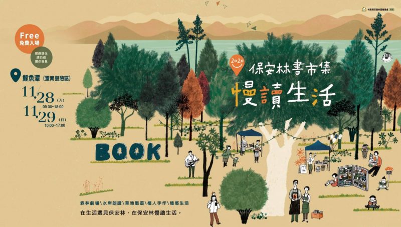 東台灣最大、最具特色的「2020保安林書市集 慢讀生活」市集週末即將登場！ @去旅行新聞網