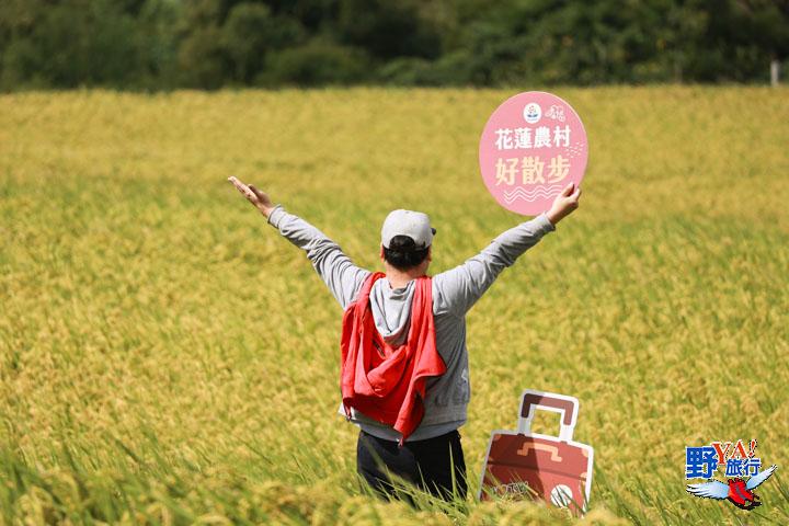花蓮好散步農村體驗 悠游縱谷糧倉品嘗在地美食 @去旅行新聞網
