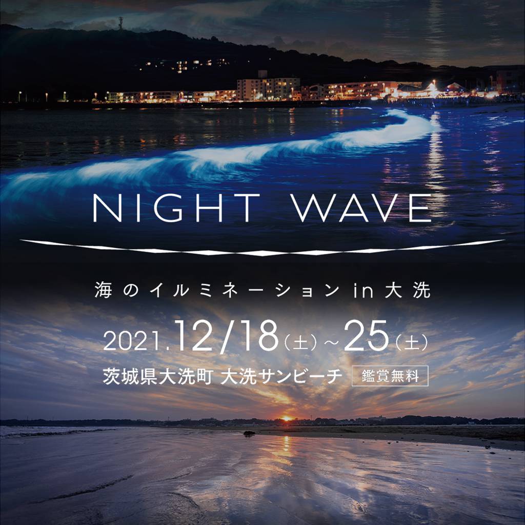 NIGHT WAVE 海的燈光秀in大洗 享受海灘上的藍光之夜 @去旅行新聞網