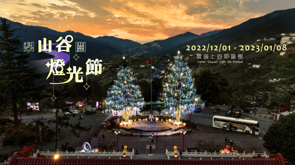 𝟮𝟬𝟮𝟮山谷燈光節　最高海拔聖誕樹點燈 @去旅行新聞網