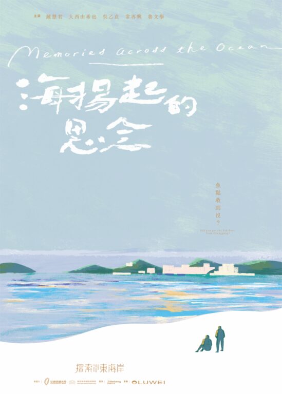 《海揚起的思念-魚鬆收到沒?》27日台北首映會 限量開放索票 @去旅行新聞網