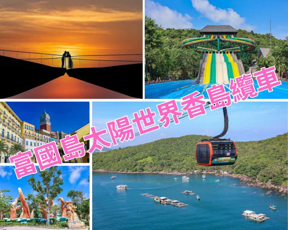 2024品冠旅遊富國島超夯行程、景點全紀錄 @去旅行新聞網