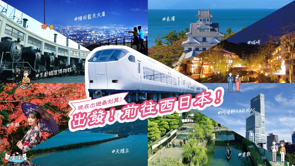 JR西日本推觀光套票超佛優惠 3月關空特急HARUKA將增停大阪站 @去旅行新聞網