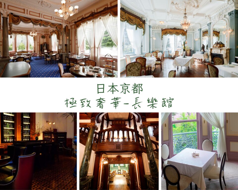 京都奢華飯店推薦 全新開幕到百年歷史精品飯店5選！ @去旅行新聞網