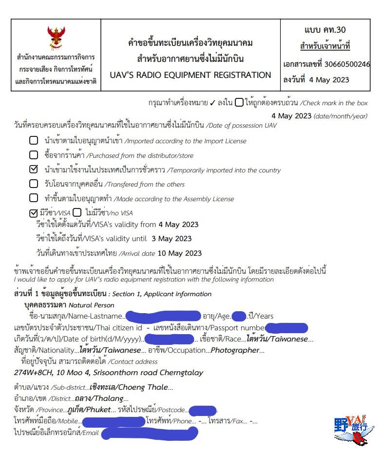 泰國空拍機NBTC網路申請攻略 @去旅行新聞網