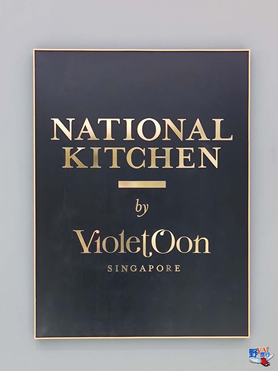 新加坡國家美術館頂級美食餐廳 娘惹菜的國母 Violet Oon @去旅行新聞網