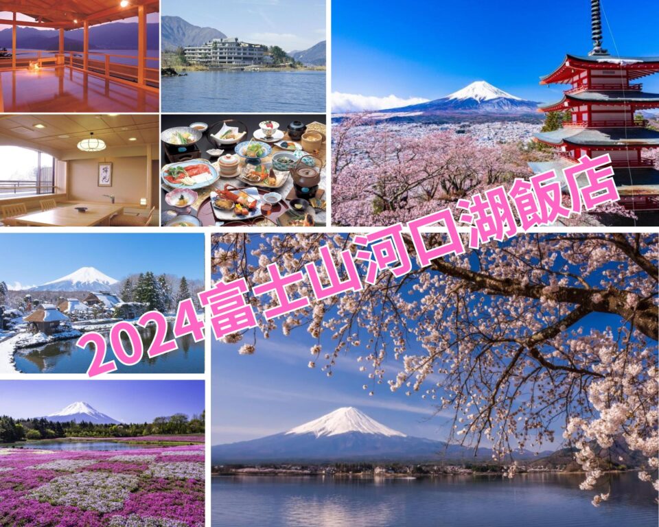 河口湖住宿推薦》富士山河口湖住宿12間看逆富士