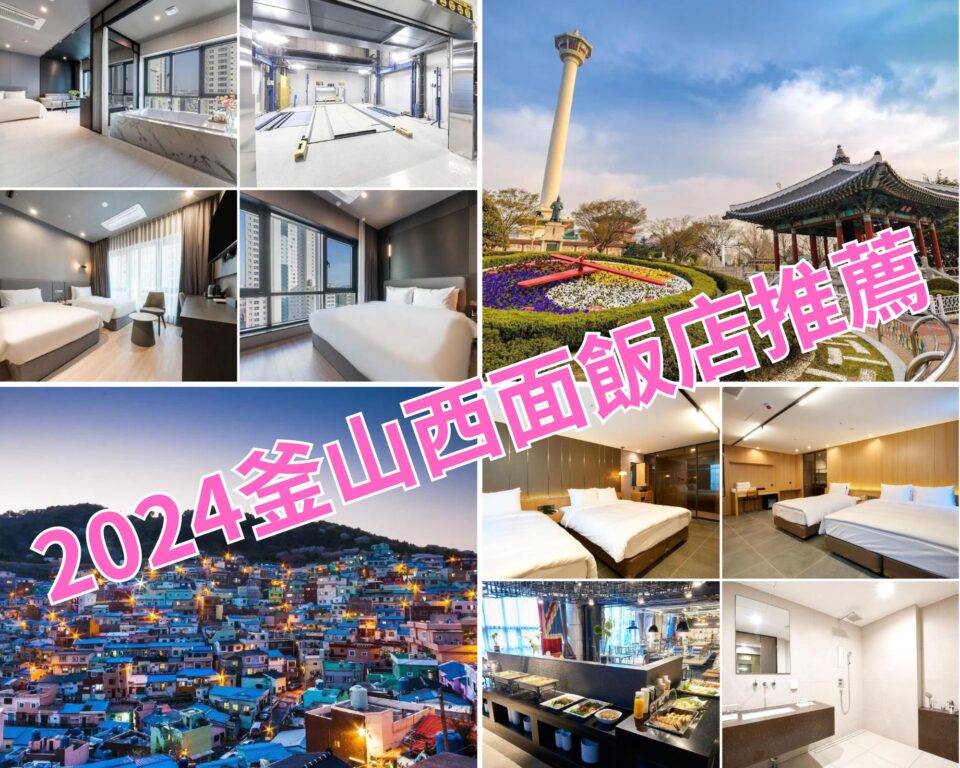 釜山住宿選哪區？西面住宿交通全攻略，結合觀巴、地鐵的完美住宿高人氣推薦15家