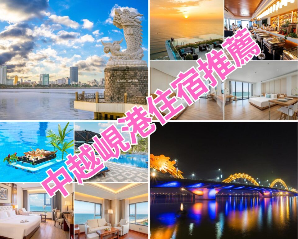 中越峴港住宿推薦 五星飯店、海景Villa 16間
