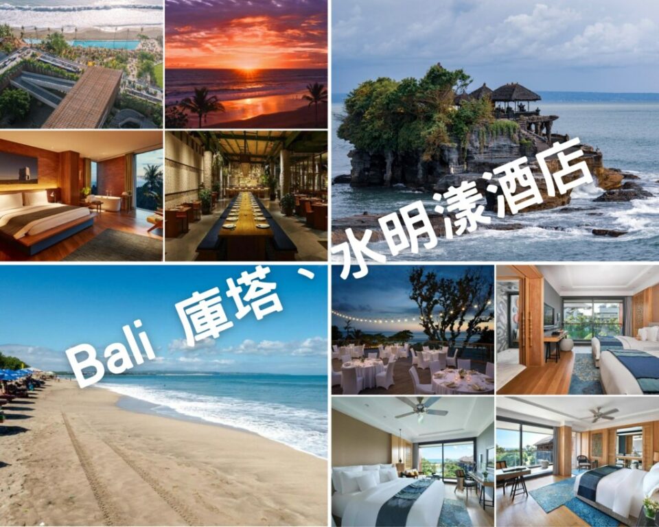 峇里島庫塔、水明漾飯店推薦｜18+精選海灘住宿、平價奢華Villa完整攻略