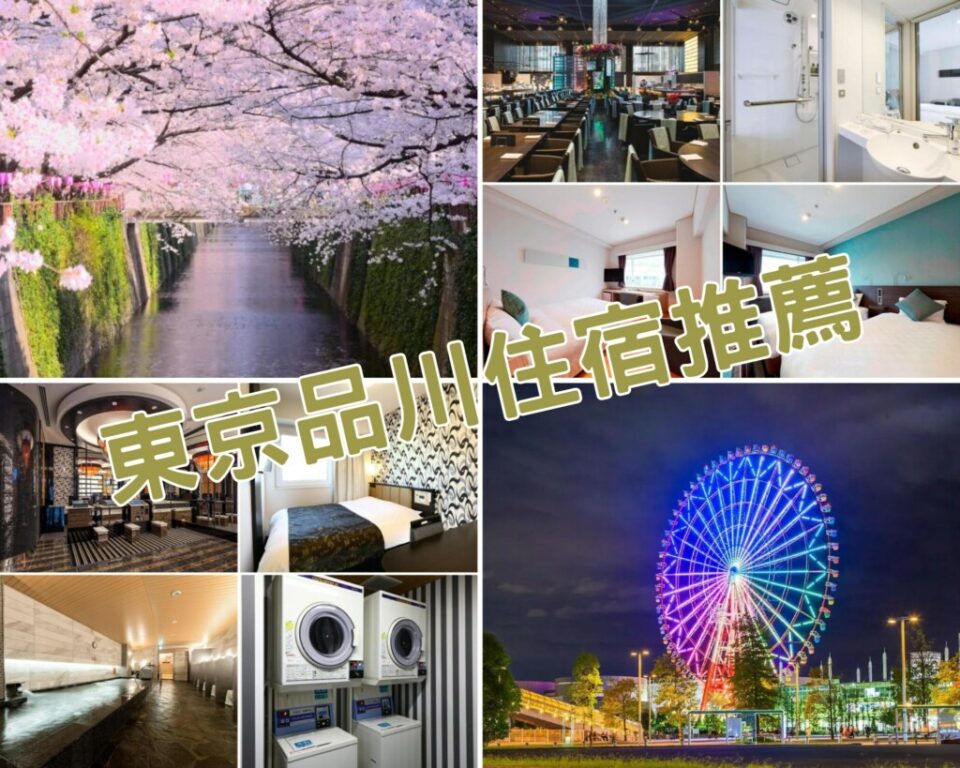 東京住宿首選品川！房價更便宜、機場直達免轉車，高 CP 值品川飯店清單