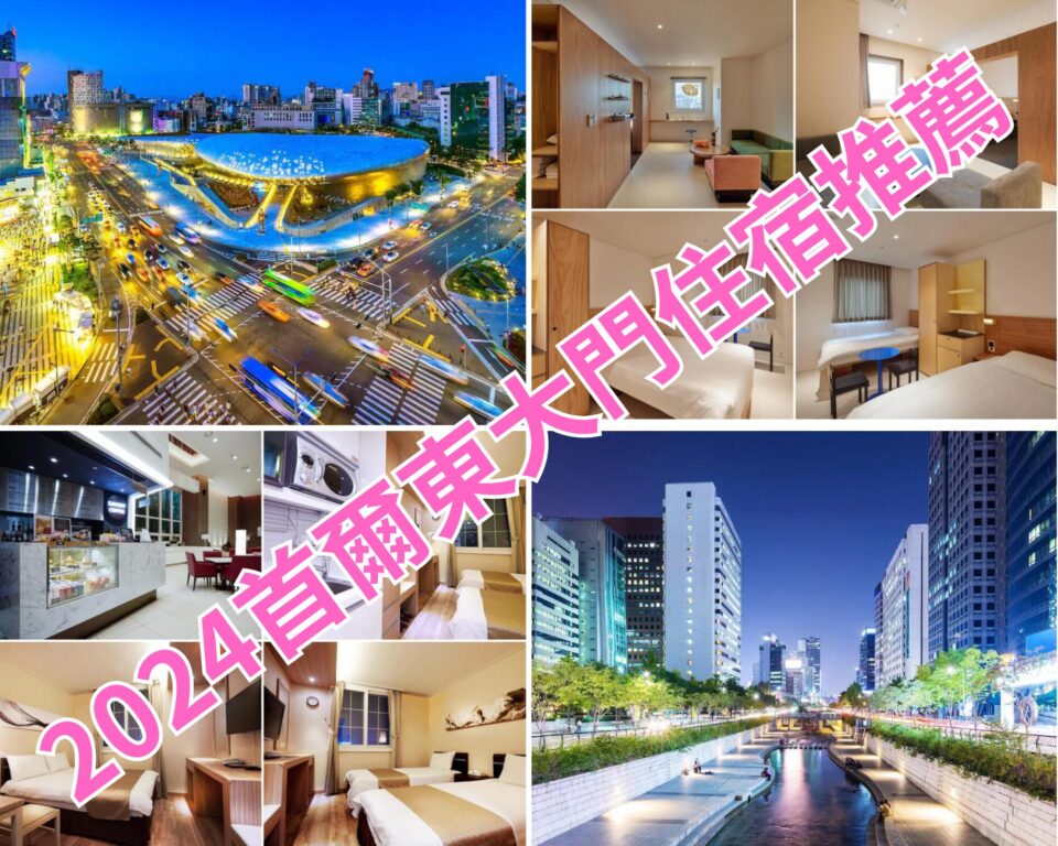 2024韓國首爾景點》15個首爾自由行、一日遊推薦景點 @去旅行新聞網