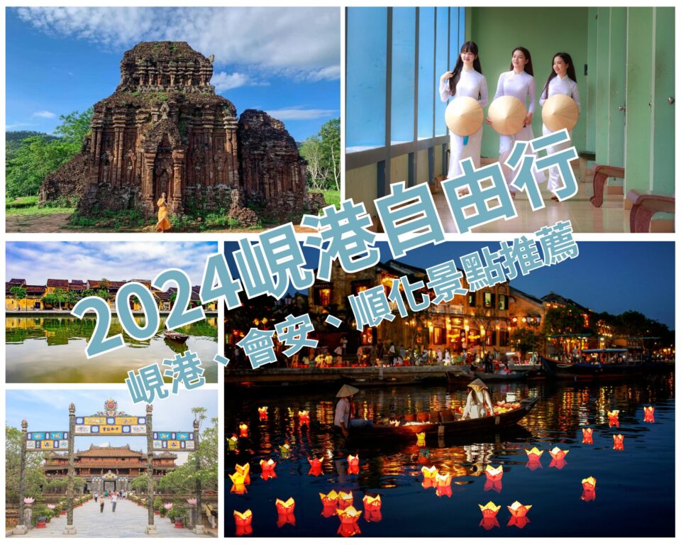 峴港自由行攻略 順化、會安、峴港旅遊懶人包15+ @Tournews