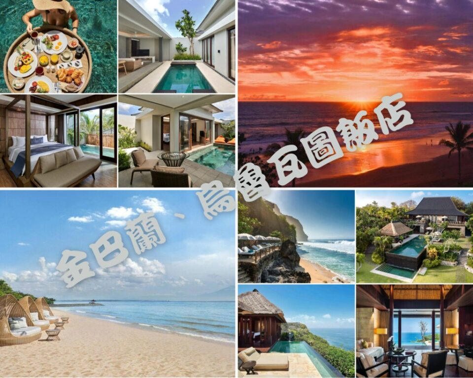 峇里島金巴蘭、烏魯瓦圖住宿推薦 | 20+奢華海景飯店Villa蜜月必選！