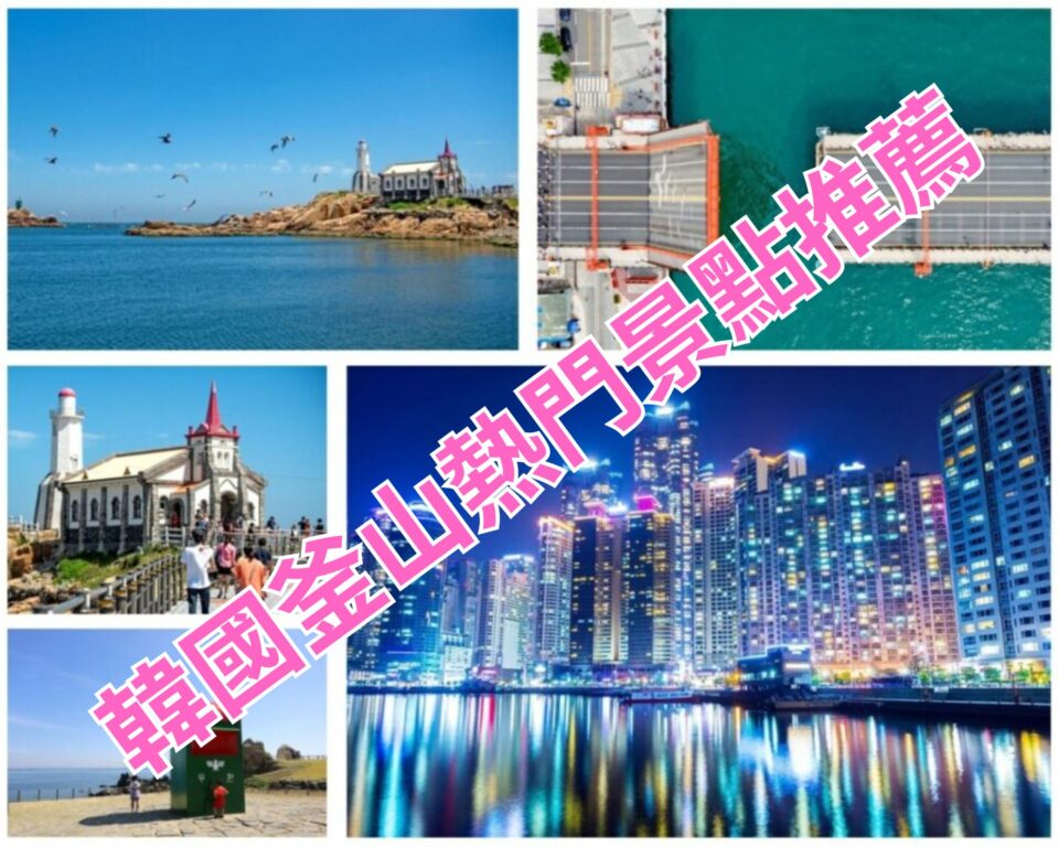 2026釜山自由行攻略 必去人氣景點18+ @去旅行新聞網 釜山景點推薦
