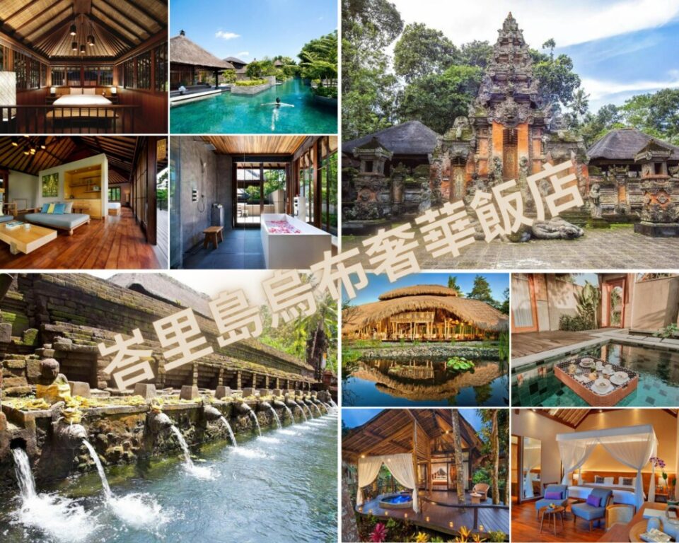 2024峇里島飯店推薦》烏布住宿頂級奢華VILLA12+ @去旅行新聞網