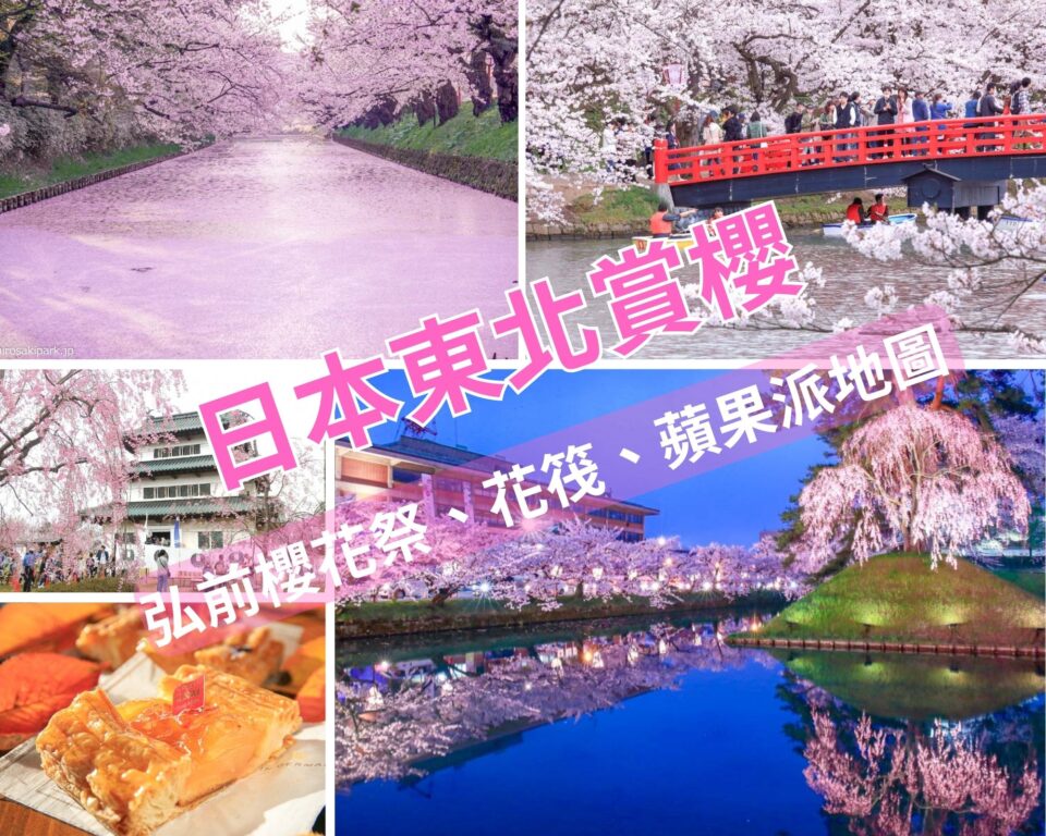 青森弘前城櫻花祭
