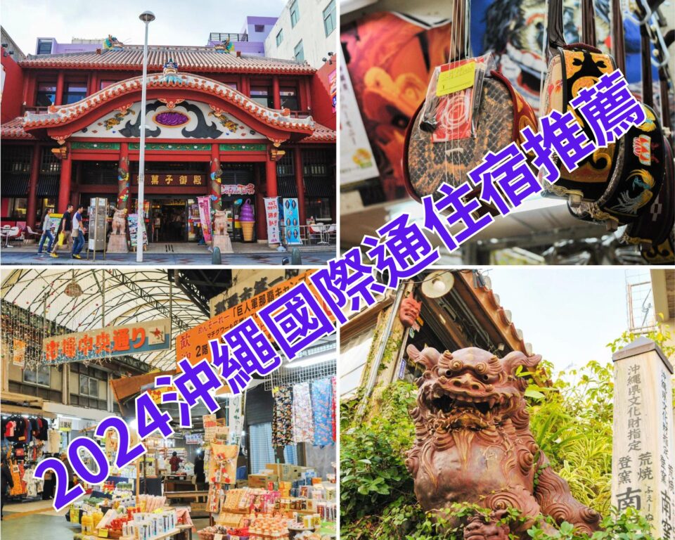 國際通飯店推薦 》沖繩渡假飯店住宿人氣好評14間 @Tournews