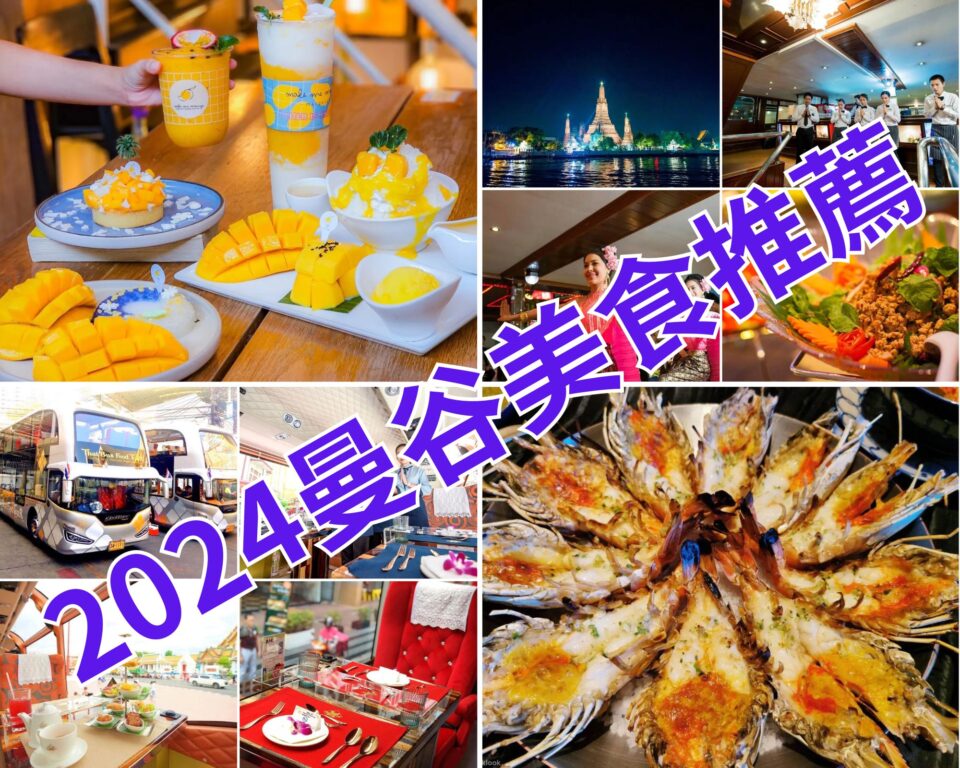 2024曼谷自由行美食攻略》米其林推薦、網美下午茶、泰式海鮮餐廳分享 @去旅行新聞網