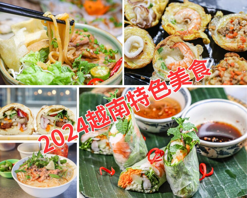 2024越南美食推薦 10道越南特色小吃推薦 @去旅行新聞網