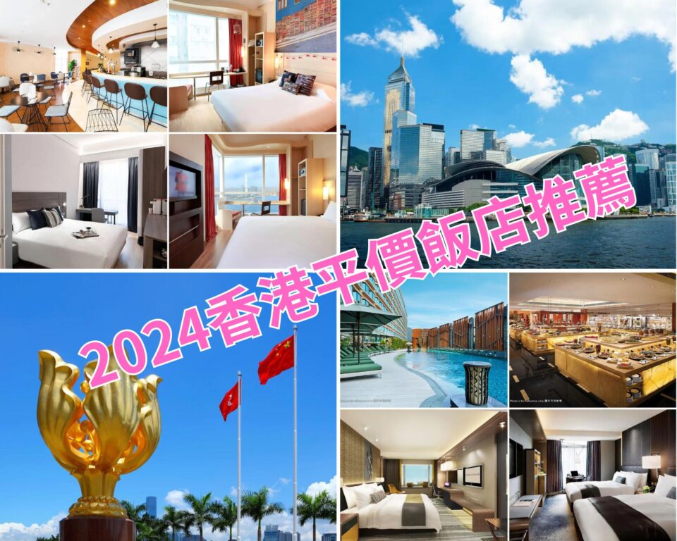 2024香港平價飯店推薦》香港便宜住宿區域建議20+ @去旅行新聞網