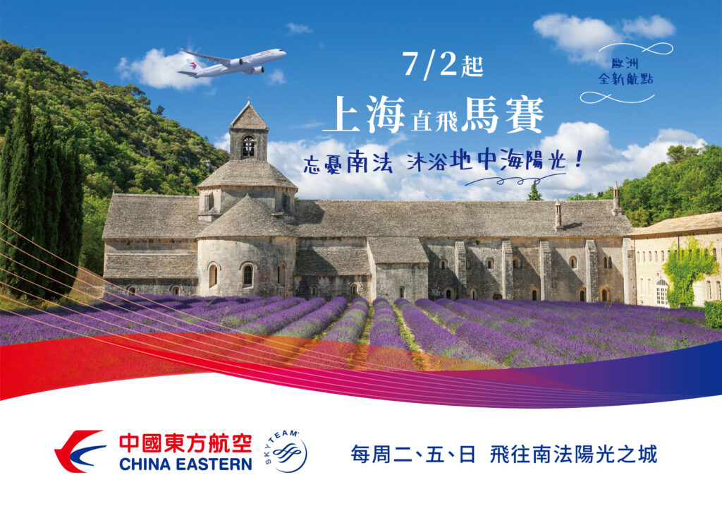中國東方航空6月22日起擴展歐洲航點 上海直飛維也納、馬賽旅行歐洲更方便 @去旅行新聞網
