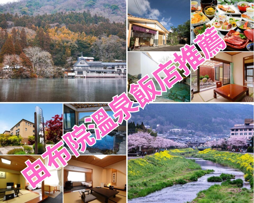 湯布院飯店住哪好？11 間由布院溫泉旅館懶人包：近車站、金鱗湖，必吃美食與交通攻略