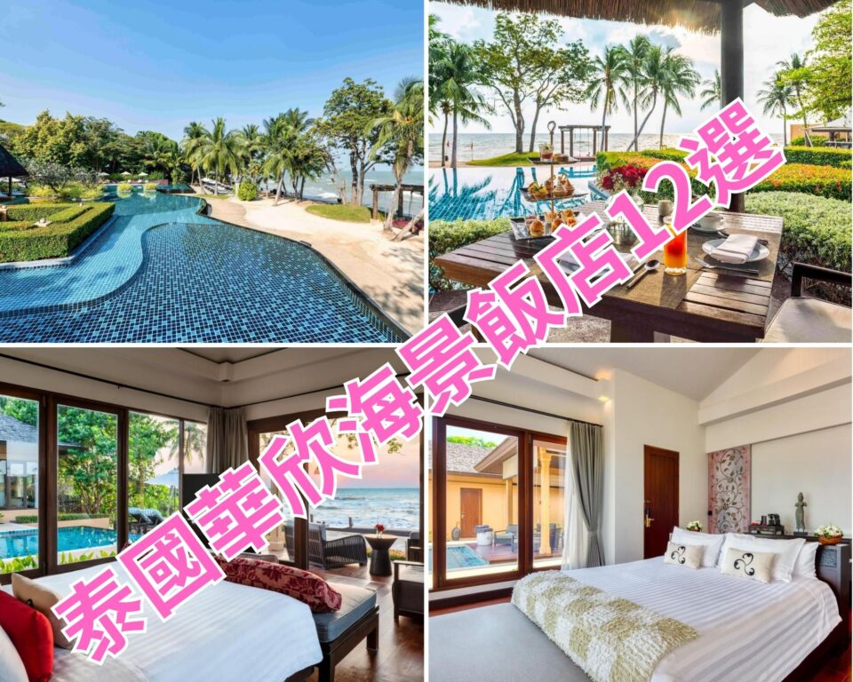 華欣住宿飯店推薦》 度假村、海景套房、海景Villa12家
