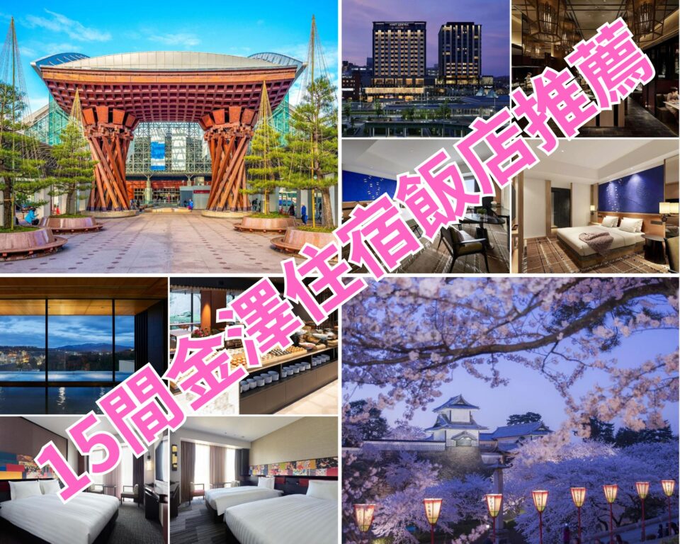 金澤火車站、兼六園、近江町市場住宿飯店精選15+