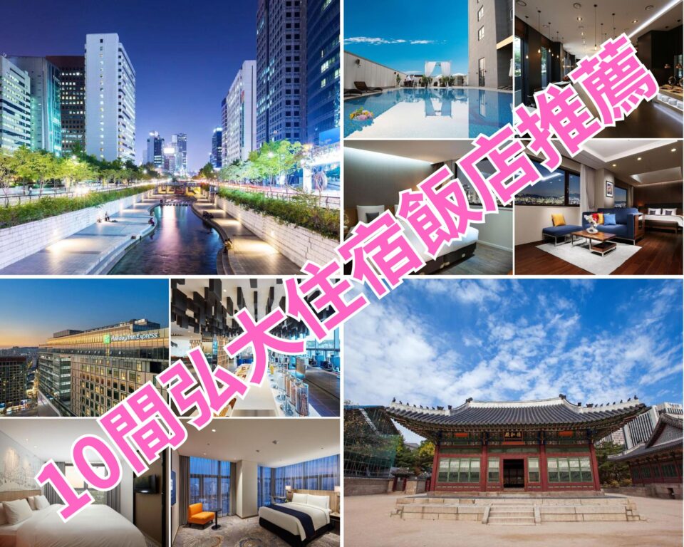 韓國首爾弘大住宿飯店推薦11+