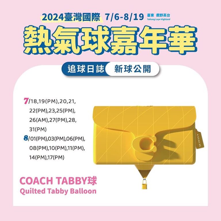 2024臺灣國際熱氣球嘉年華6日登場，邀您今夏來體驗 @去旅行新聞網