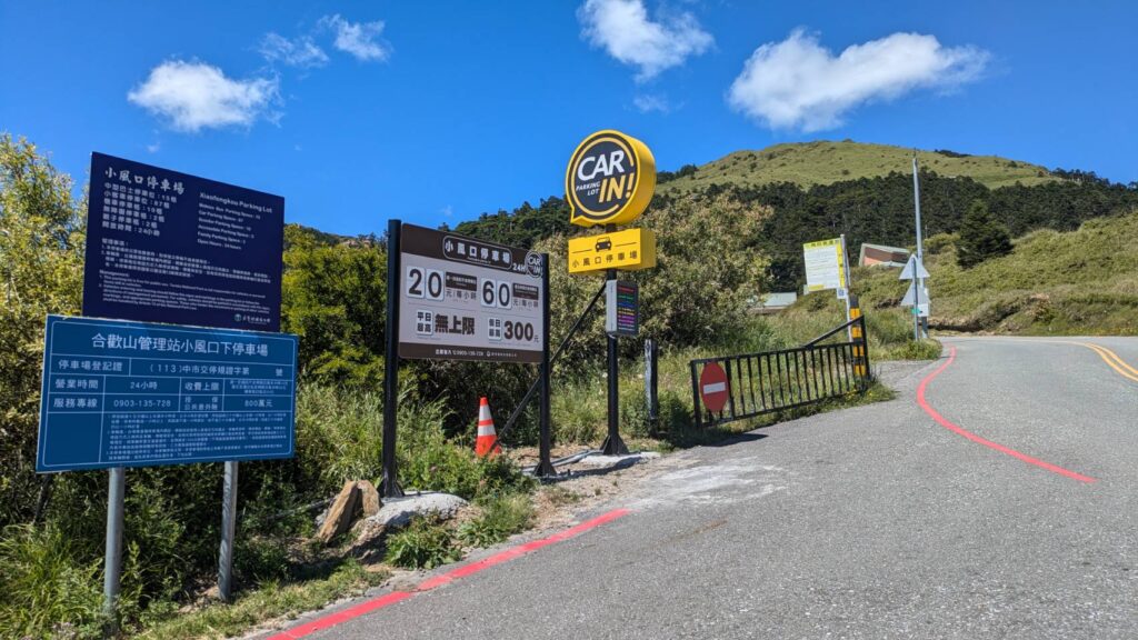 合歡山小風口下停車場 7月20日開始收費 @去旅行新聞網