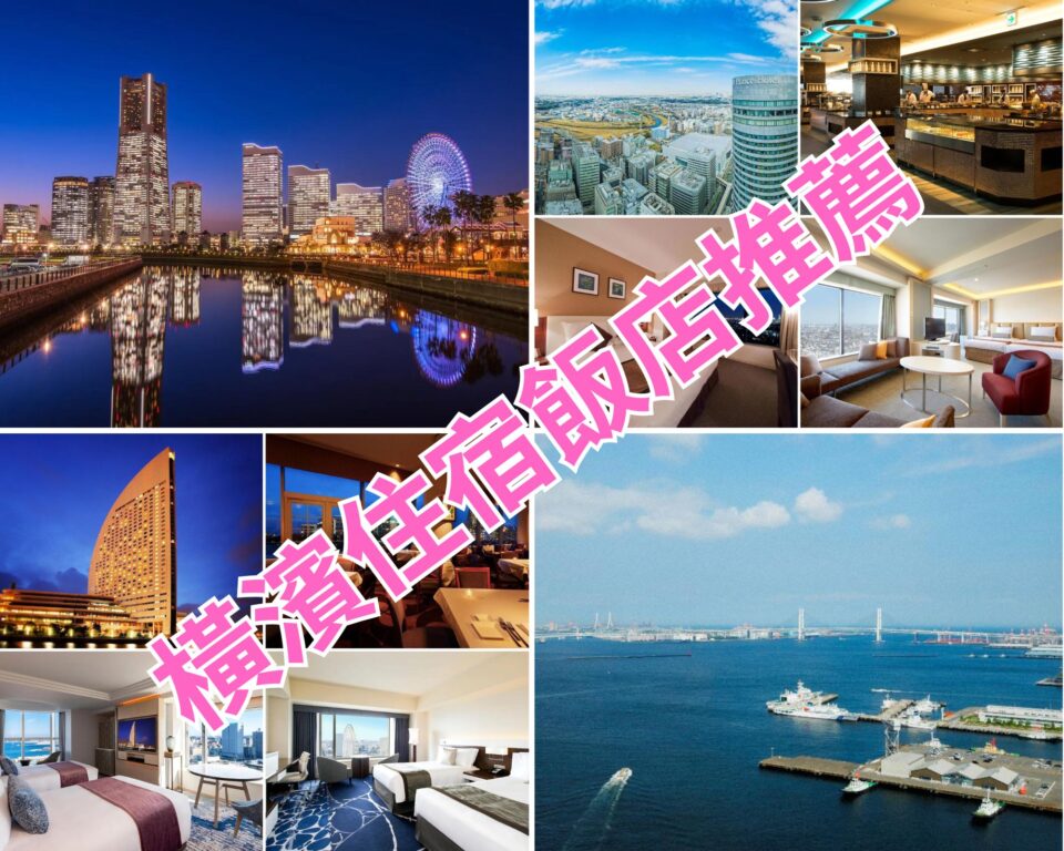橫濱一日遊搭纜車、港未來21、橫濱中華街美食、交通、行程攻略 @去旅行新聞網