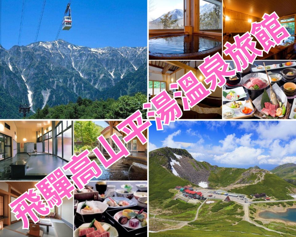 【2026 平湯溫泉旅館推薦】7 間飛驒高山、上高地周邊飯店：露天溫泉、飛驒牛料理、平價住宿總整理