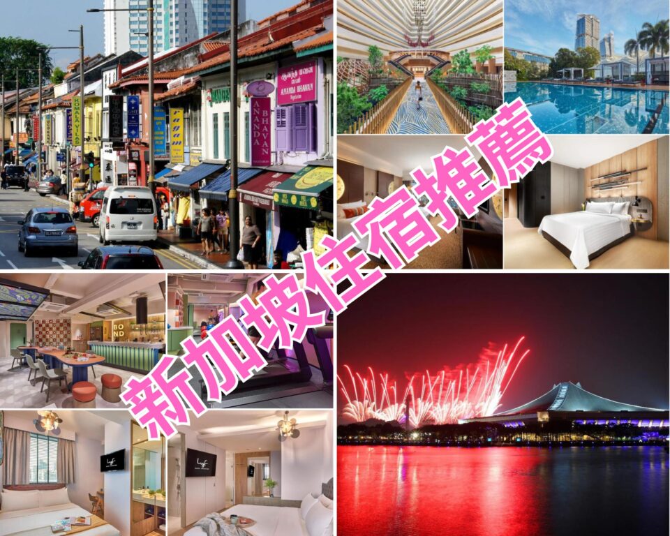 【新加坡住宿懶人包】必住18間新開幕飯店！高CP值、近地鐵、奢華平價全攻略主圖
