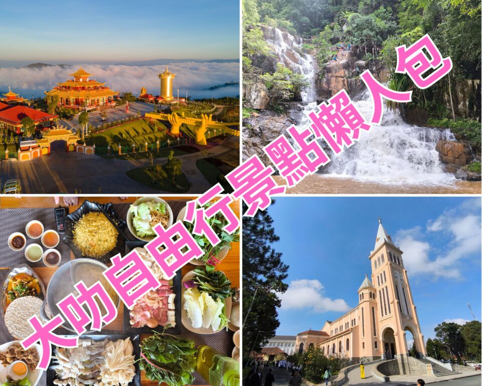 大叻自由行全紀錄 17個大叻必遊景點懶人包 @去旅行新聞網