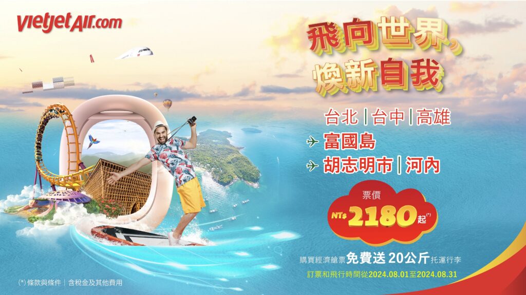 越捷航空推台灣旅客官網訂票免費行李托運、特別優惠票價! @去旅行新聞網