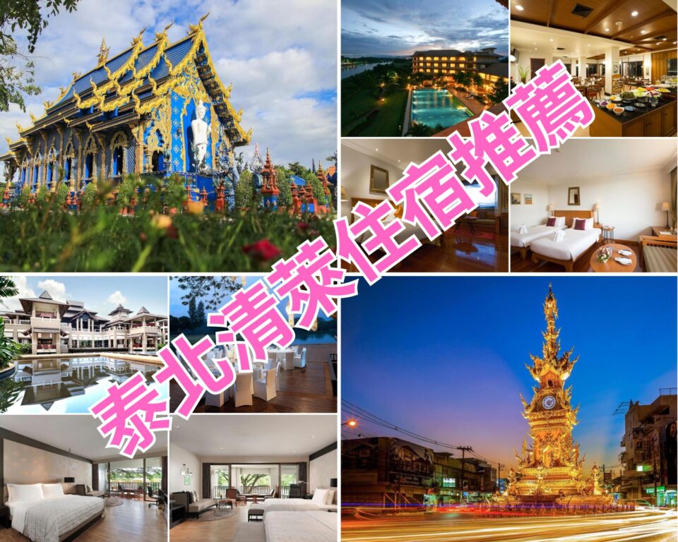 2024清萊住宿推薦 》TOP15高CP值市區飯店、河畔VILLA @去旅行新聞網