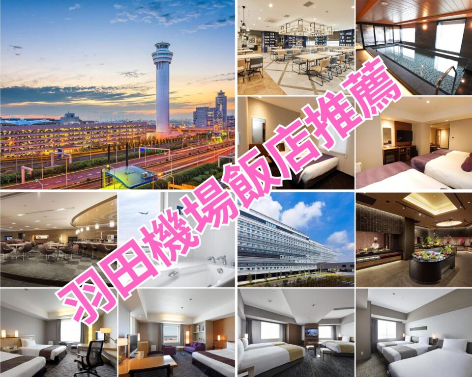 羽田機場住宿推薦｜精選 10 間機場內直結、免費接駁高 CP 值飯店