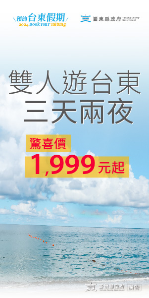 秋冬玩台東正好！10月至年底推出多場演唱會 「預約臺東」旅遊補助期間限定一人1,999元起 @去旅行新聞網