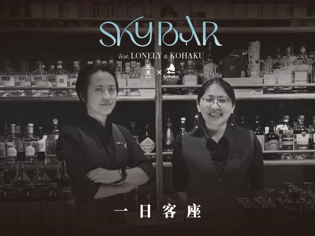 花蓮潔西艾美渡假酒店「北緯二十三」「SKY Bar星空吧」首度攜手台南「籠裏Bar Lonely」推四款獨家酒精飲品 @去旅行新聞網