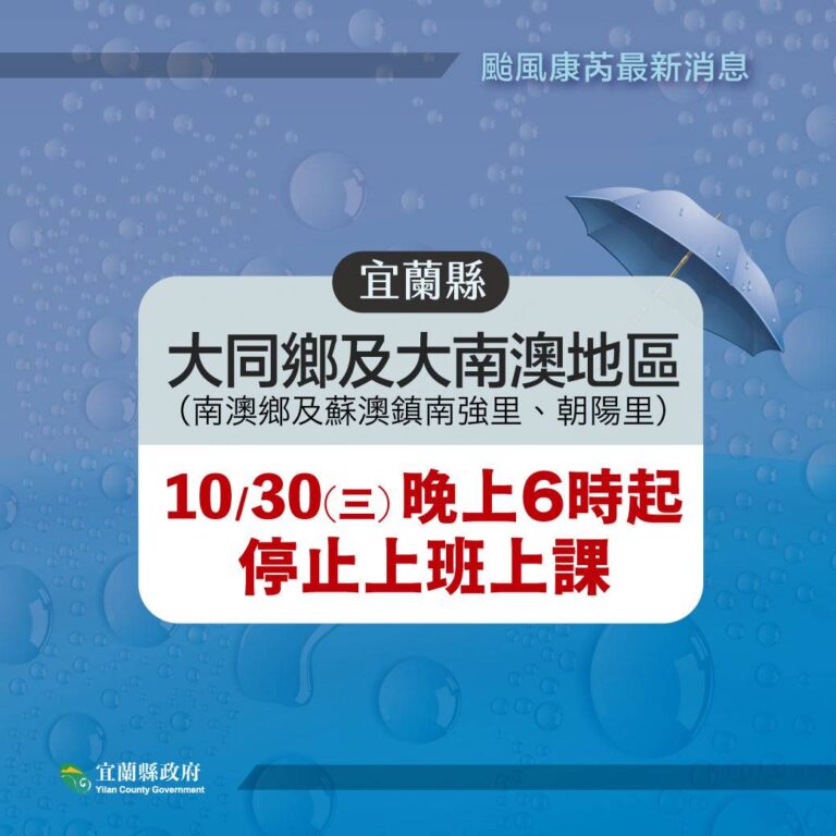 1030康芮颱風全台停班停課公告即時更新 @去旅行新聞網