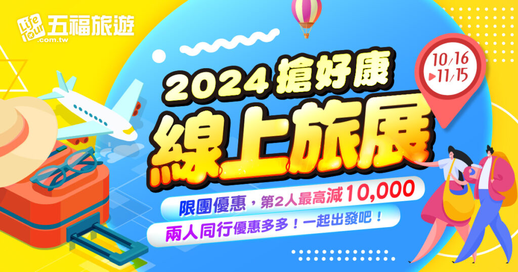 2024台中國際旅展10/25登場，五福旅遊跟團玩日本免萬元，官網線上旅展搶先開跑 @去旅行新聞網