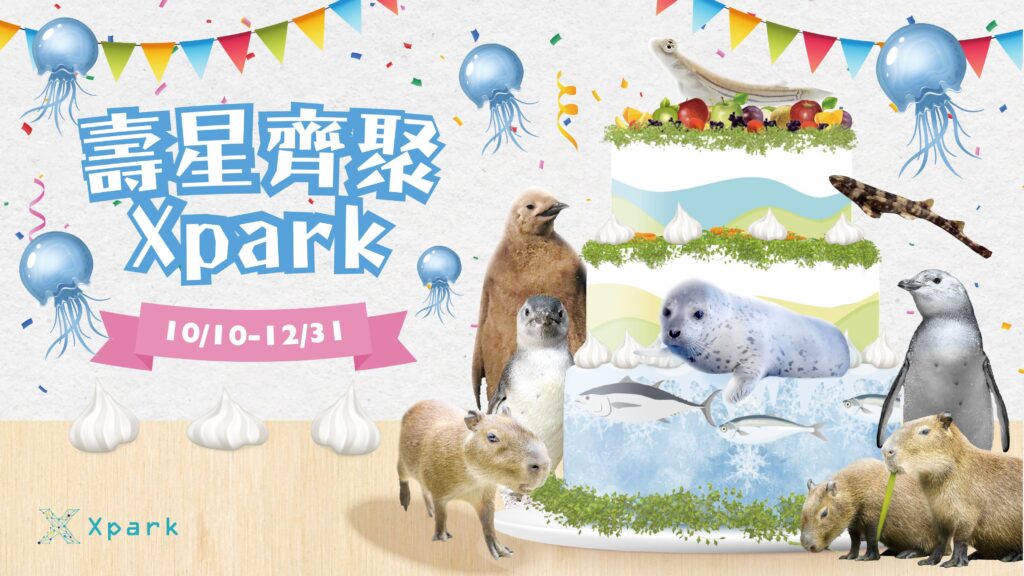 Xpark與十俱進。小小生命大慶典 2024.10.10-12.31~壽星齊聚 Xpark~ 活動期間壽星來館歡慶   獨享生日月壽星特典 @去旅行新聞網