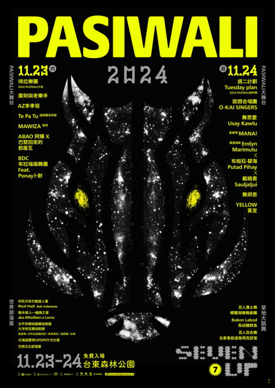 國內外原民卡司23、24日大集合 2024 Taiwan PASIWALI Festival 原住民族國際音樂節 臺東森林公園熱鬧登場 @去旅行新聞網