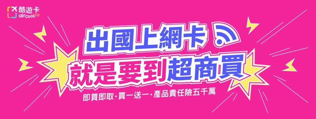 三大超商攜福爾特推酷遊卡eSIM 瘋出國祭買一送一優惠 @去旅行新聞網