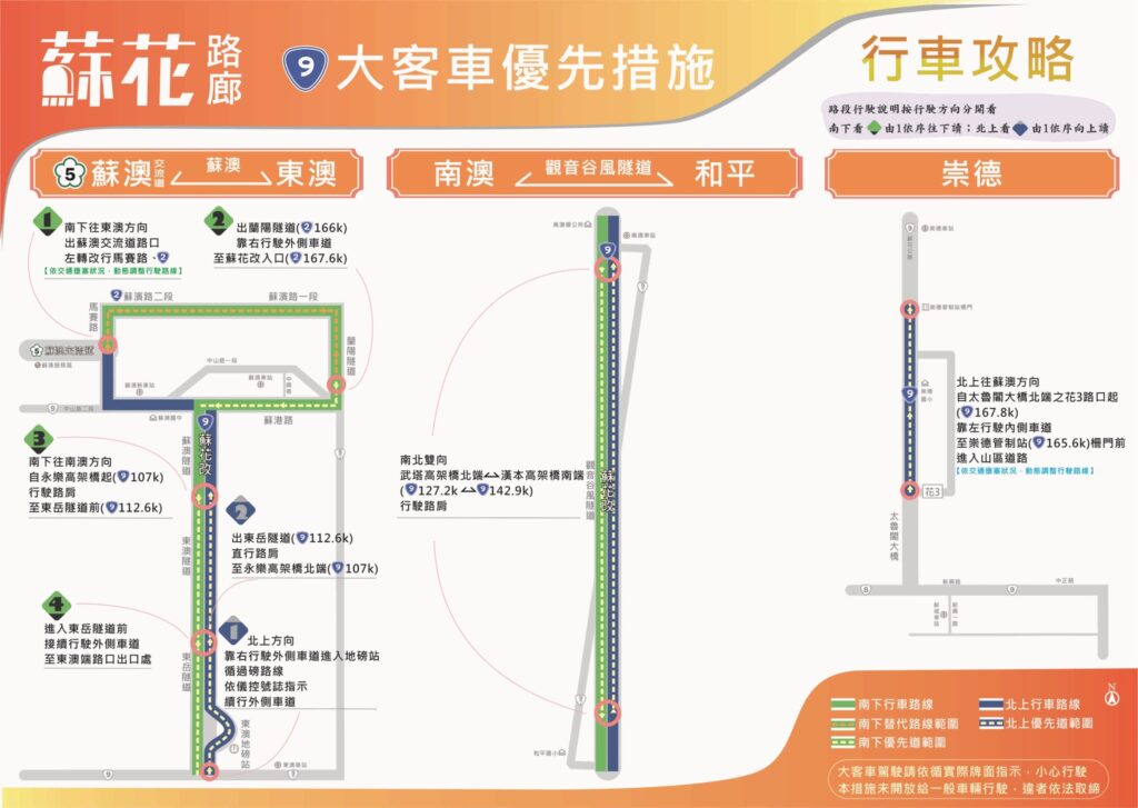 114年228和平紀念日連續假期蘇花路廊管制措施公布 @去旅行新聞網