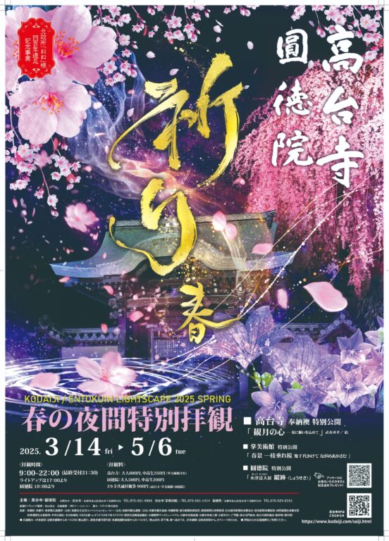京都春季賞櫻之外新玩法！ 高台寺「夜間特別參拜」光雕秀 點亮東山區的璀璨夜色 @Tournews