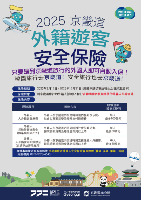 破天荒!京畿道推出全韓唯一「外籍遊客安全保險」 破天荒!京畿道推出全韓唯一「外籍遊客安全保險」 @Tournews